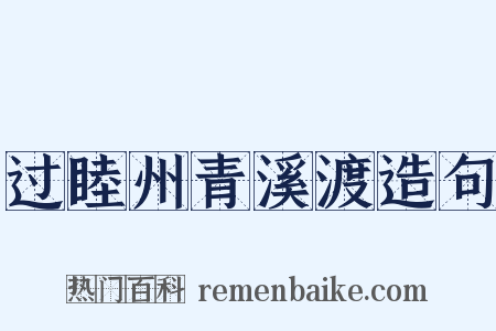 过睦州青溪渡造句是什么意思的图片